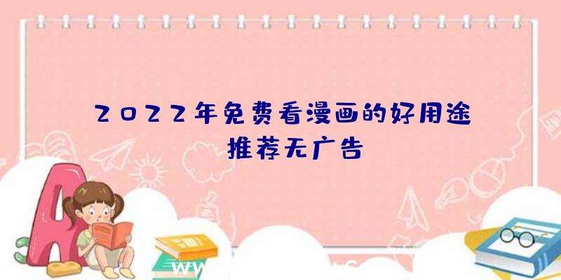 2022年免费看漫画的好用途app推荐无广告