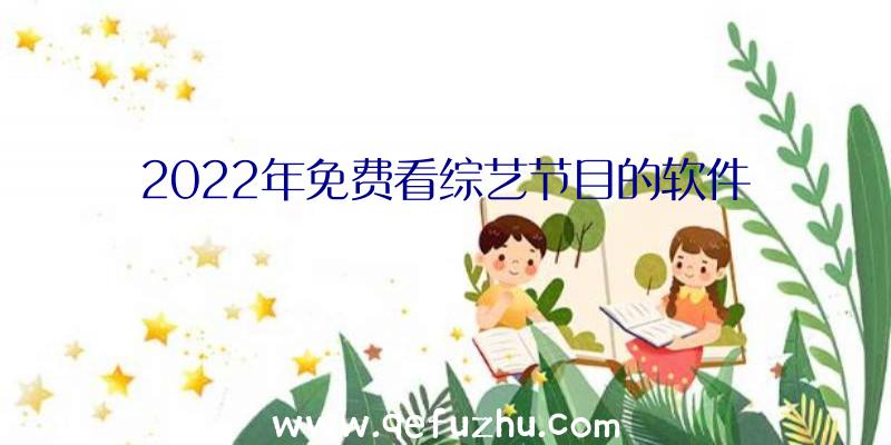 2022年免费看综艺节目的软件