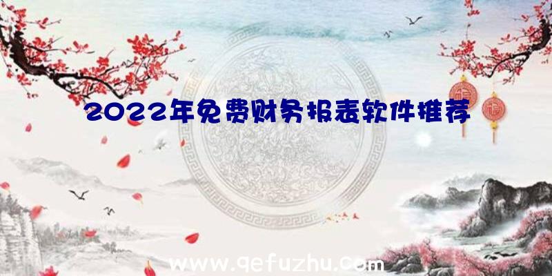 2022年免费财务报表软件推荐