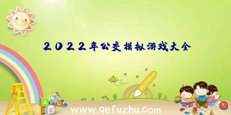 2022年公交模拟游戏大全