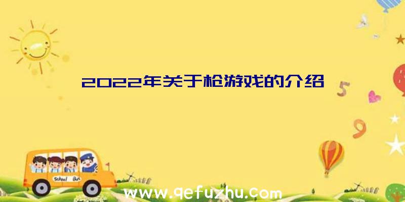 2022年关于枪游戏的介绍