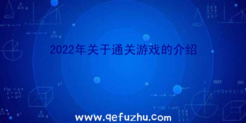 2022年关于通关游戏的介绍