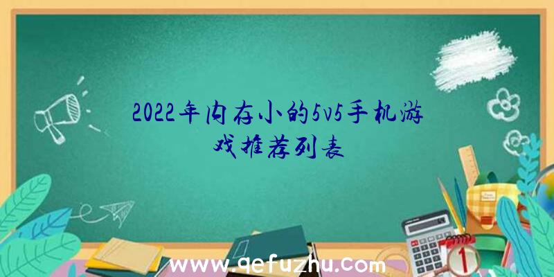 2022年内存小的5v5手机游戏推荐列表