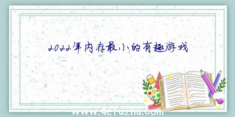 2022年内存最小的有趣游戏