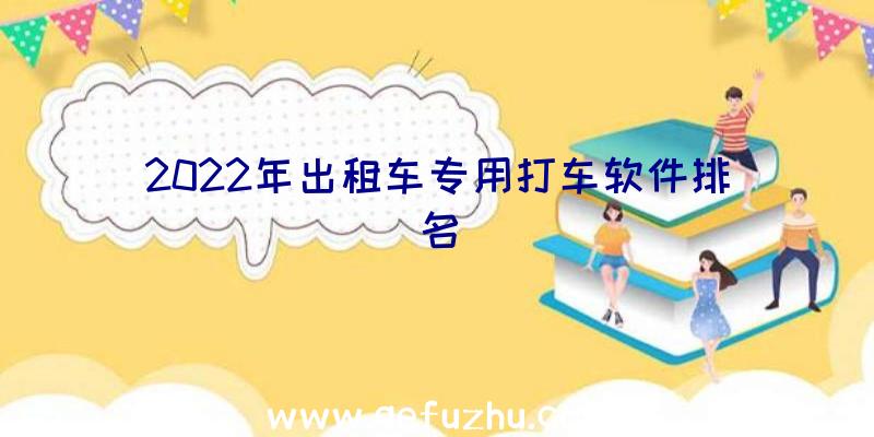 2022年出租车专用打车软件排名