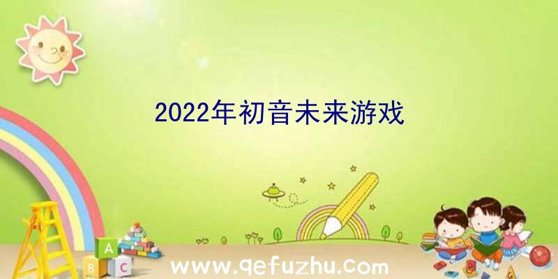 2022年初音未来游戏