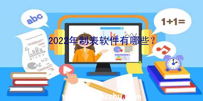 2022年制表软件有哪些？