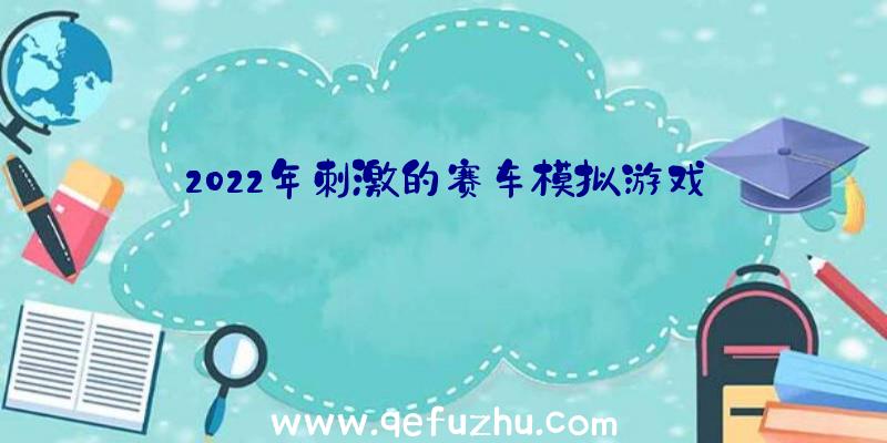 2022年刺激的赛车模拟游戏