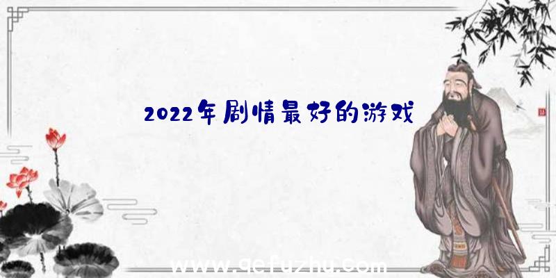 2022年剧情最好的游戏