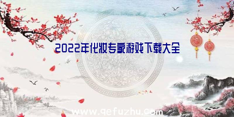 2022年化妆专家游戏下载大全