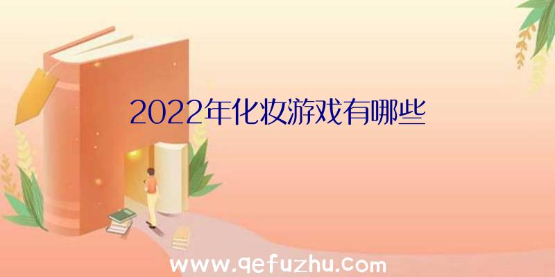 2022年化妆游戏有哪些