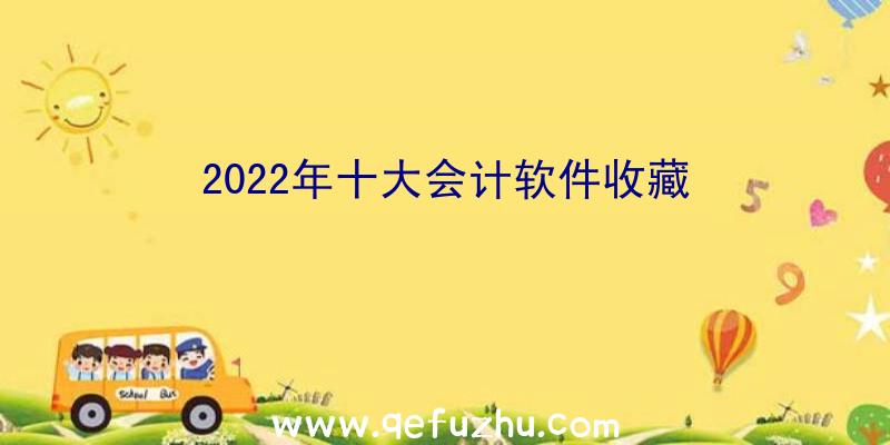 2022年十大会计软件收藏