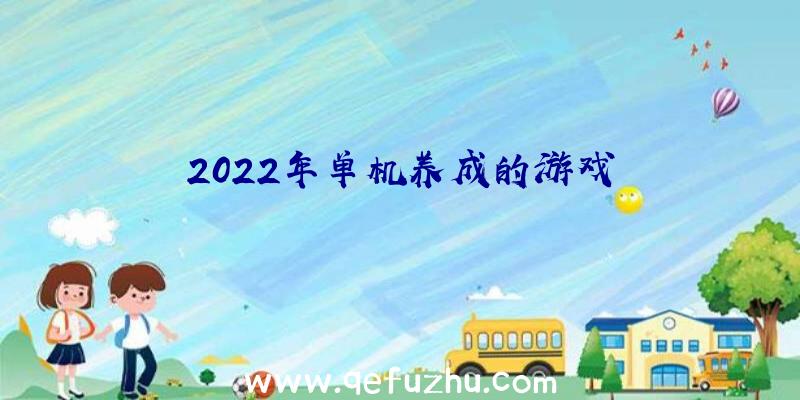 2022年单机养成的游戏