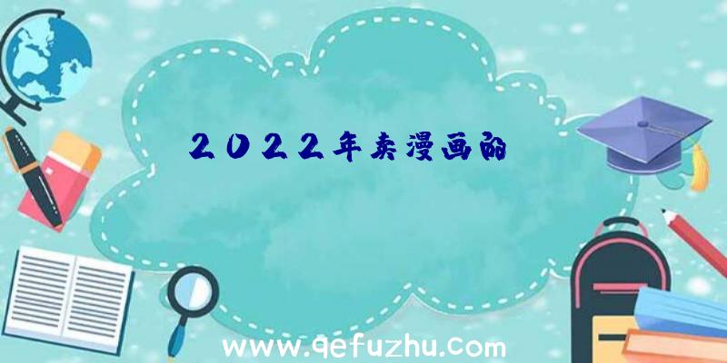 2022年卖漫画的app