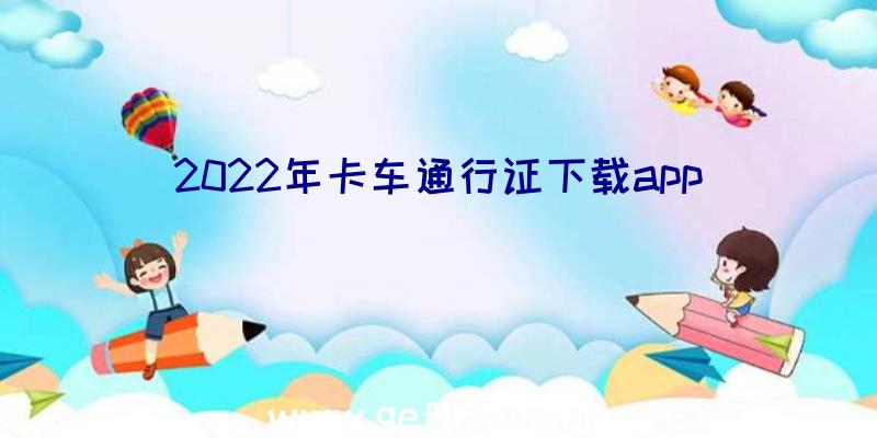 2022年卡车通行证下载app