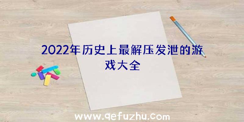 2022年历史上最解压发泄的游戏大全