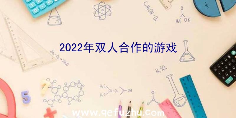 2022年双人合作的游戏