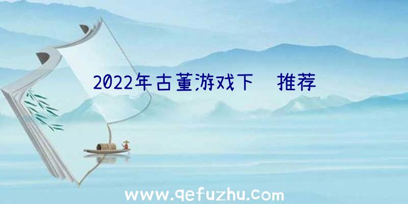 2022年古董游戏下载推荐