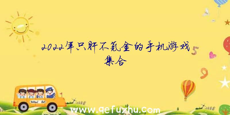 2022年只肝不氪金的手机游戏集合