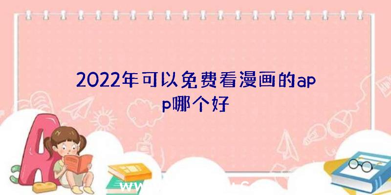 2022年可以免费看漫画的app哪个好