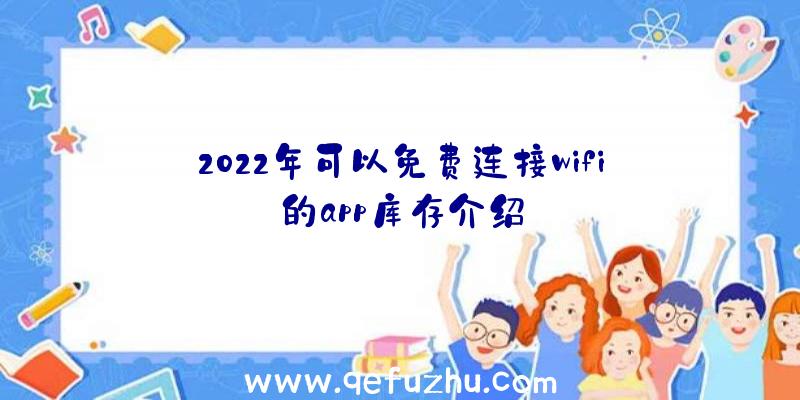 2022年可以免费连接wifi的app库存介绍