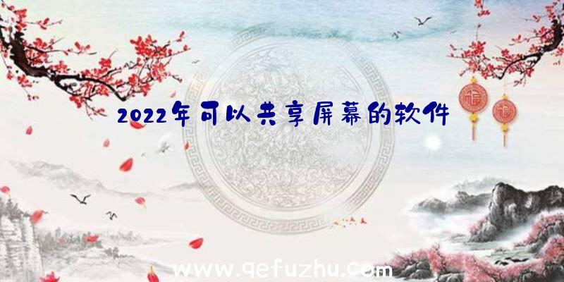 2022年可以共享屏幕的软件