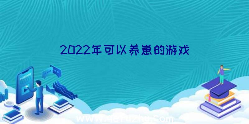 2022年可以养崽的游戏