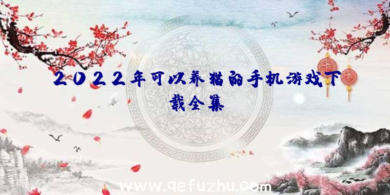 2022年可以养猫的手机游戏下载全集