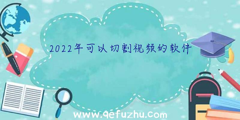 2022年可以切割视频的软件