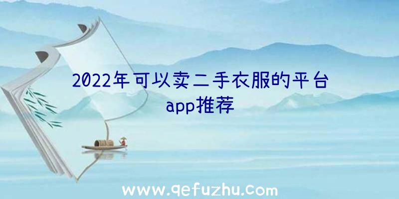 2022年可以卖二手衣服的平台app推荐