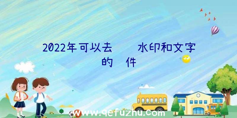 2022年可以去视频水印和文字的软件