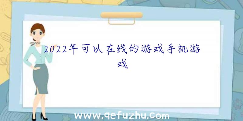 2022年可以在线的游戏手机游戏