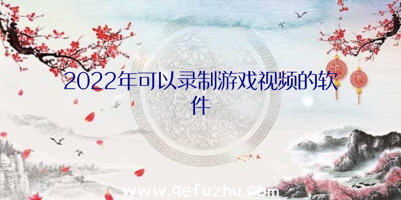 2022年可以录制游戏视频的软件