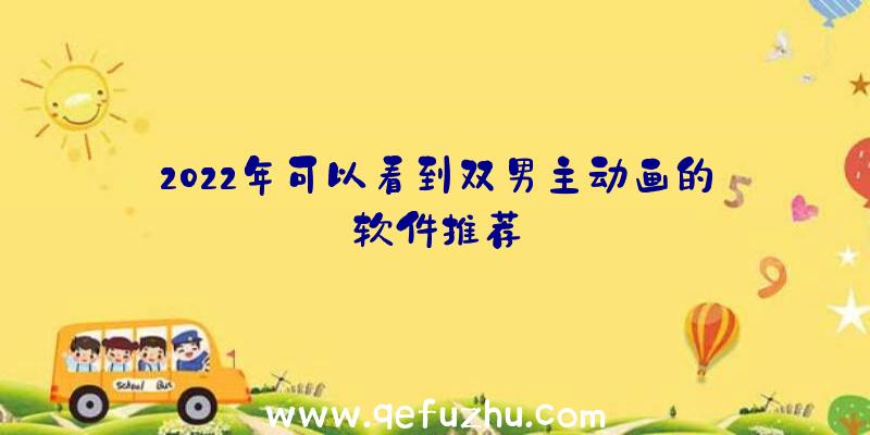 2022年可以看到双男主动画的软件推荐