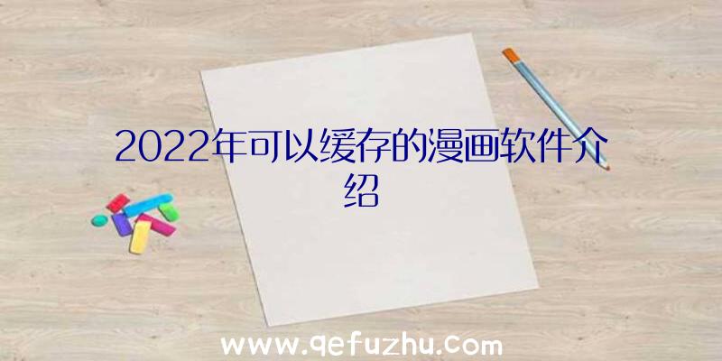 2022年可以缓存的漫画软件介绍