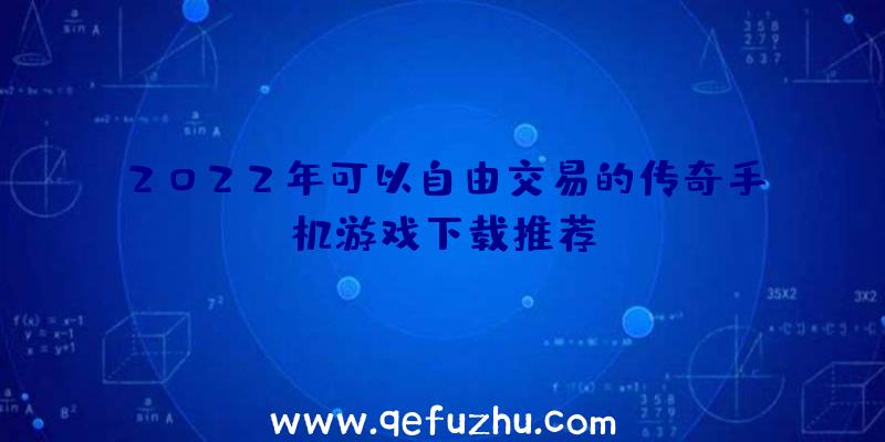 2022年可以自由交易的传奇手机游戏下载推荐