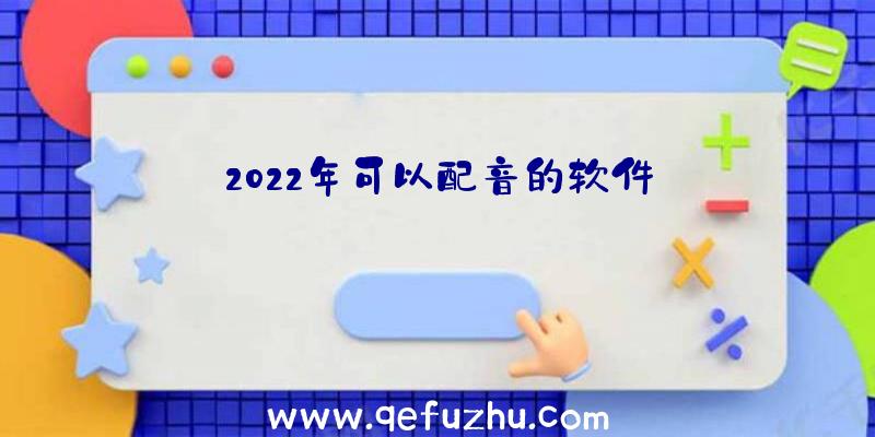 2022年可以配音的软件