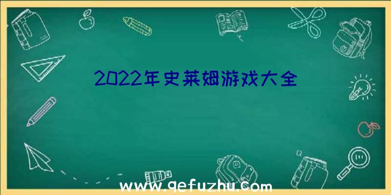 2022年史莱姆游戏大全