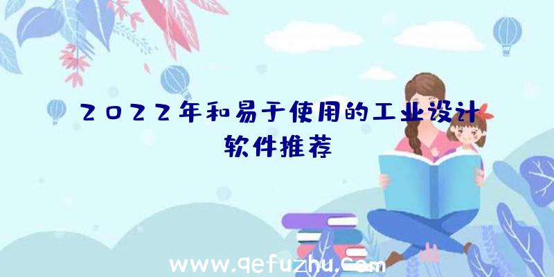 2022年和易于使用的工业设计软件推荐