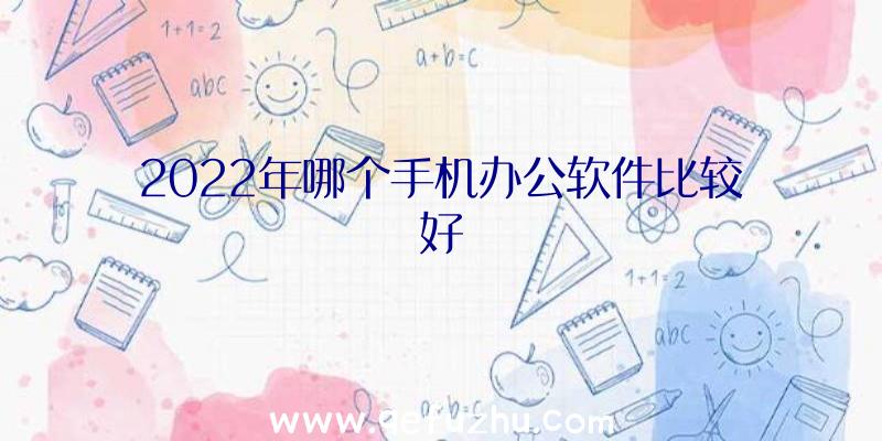 2022年哪个手机办公软件比较好