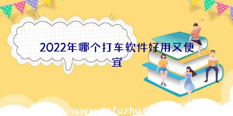 2022年哪个打车软件好用又便宜