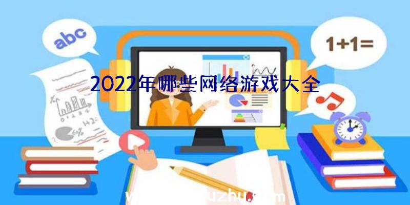 2022年哪些网络游戏大全