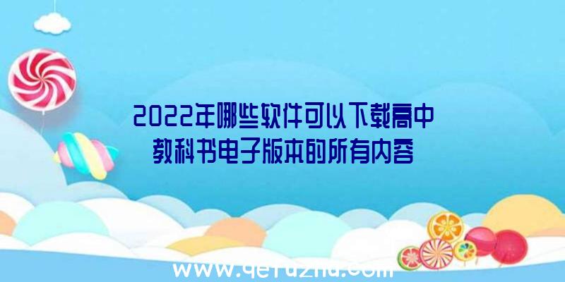 2022年哪些软件可以下载高中教科书电子版本的所有内容