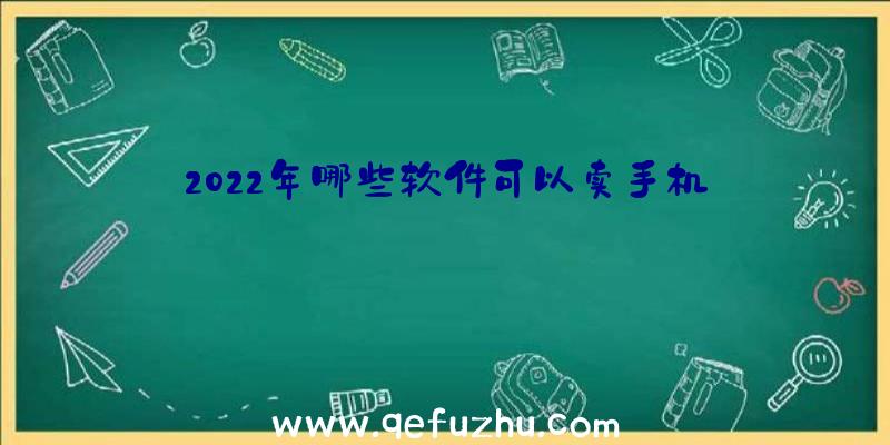 2022年哪些软件可以卖手机