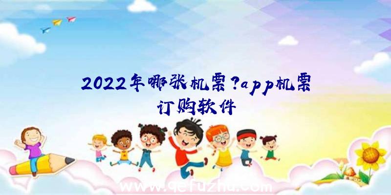 2022年哪张机票？app机票订购软件