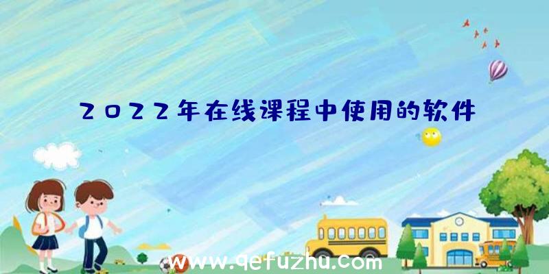 2022年在线课程中使用的软件