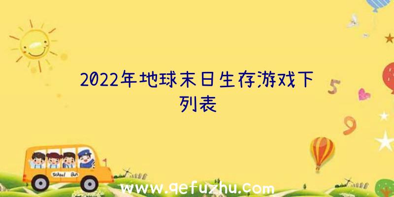 2022年地球末日生存游戏下载列表