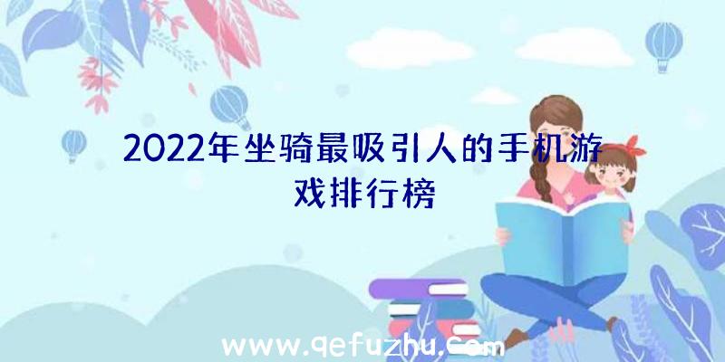 2022年坐骑最吸引人的手机游戏排行榜