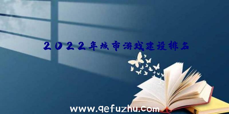 2022年城市游戏建设排名