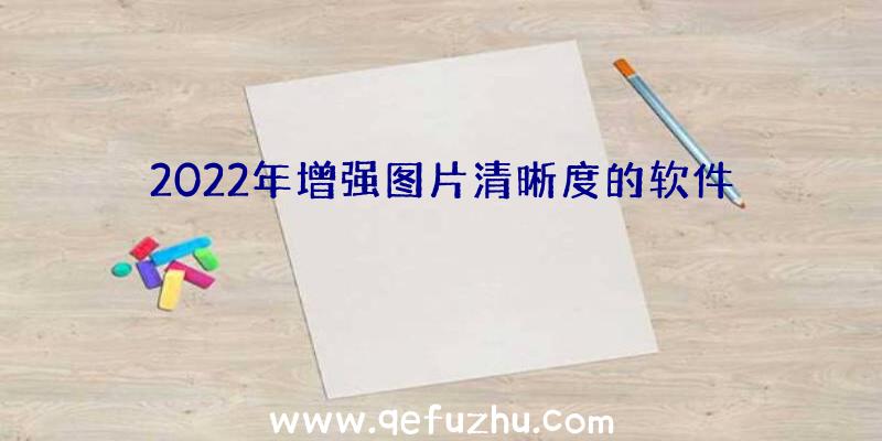 2022年增强图片清晰度的软件